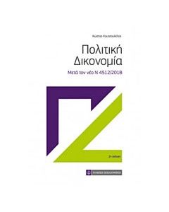 Πολιτική δικονομία