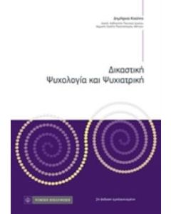 Δικαστική ψυχολογία και ψυχιατρική