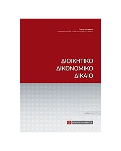 Διοικητικό δικονομικό δίκαιο