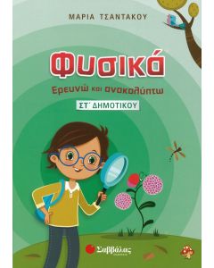 Φυσικά ΣΤ' Δημοτικού