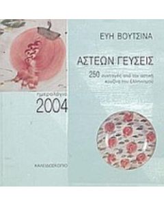 Άστεων γεύσεις, ημερολόγιο 2004