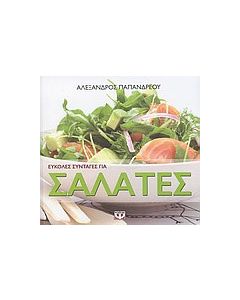 Εύκολες συνταγές για σαλάτες
