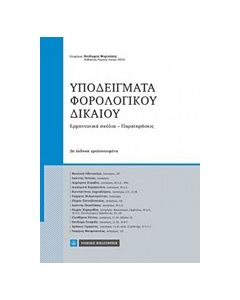 Υποδείγματα φορολογικού δικαίου