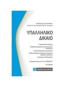Υπαλληλικό δίκαιο