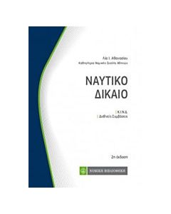 Ναυτικό δίκαιο