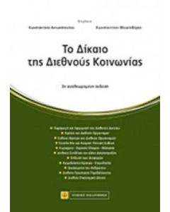 Το δίκαιο της διεθνούς κοινωνίας