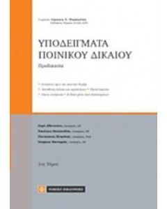 Υποδείγματα ποινικού δικαίου