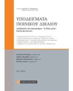 Υποδείγματα ποινικού δικαίου