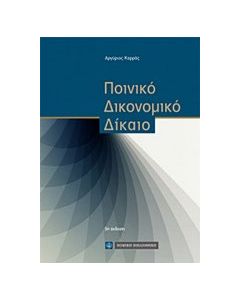 Ποινικό δικονομικό δίκαιο