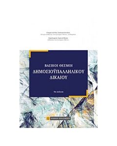 Βασικοί θεσμοί δημοσιοϋπαλληλικού δικαίου