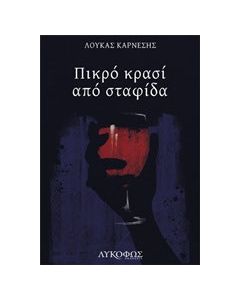Πικρό κρασί από σταφίδα