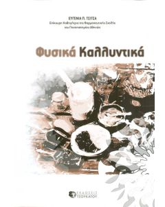 Φυσικά καλλυντικά