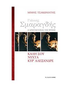 Γιάννης Σμαραγδής, ο αρχιτέκτονας της ψυχής: Καλή σου νύχτα κυρ' Αλέξανδρε