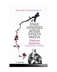 Ένας Ιάπωνας δίχως σχιστά μάτια