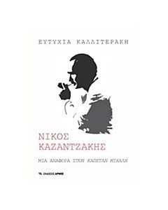 Νίκος Καζαντζάκης