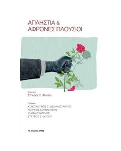 Απληστία και άφρονες πλούσιοι