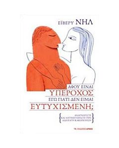 Αφού είναι υπέροχος εγώ γιατί δεν είμαι ευτυχισμένη;