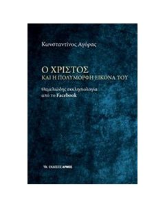 Ο Χριστός και η πολύμορφη εικόνα του