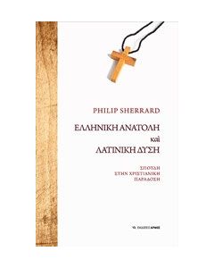 Ελληνική Ανατολή και λατινική Δύση