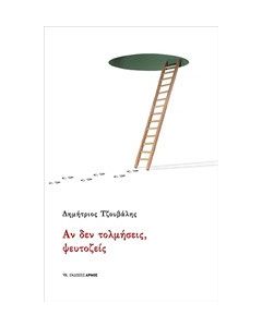 Αν δεν τολμήσεις, ψευτοζείς