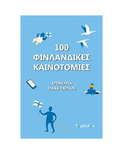 100 φινλανδικές καινοτομίες