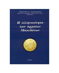 Η ελληνικότητα των αρχαίων Μακεδόνων