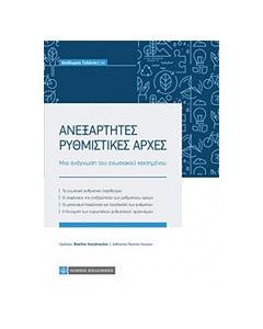 Ανεξάρτητες διοικητικές αρχές