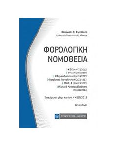Φορολογική νομοθεσία