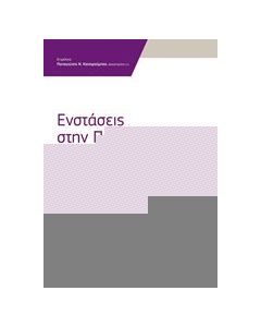 Ενστάσεις στην πολιτική δίκη