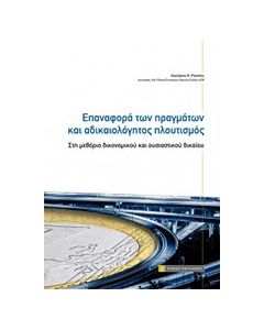 Επαναφορά των πραγμάτων και αδικαιολόγητος πλουτισμός