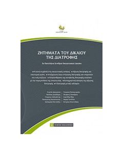 Ζητήματα του δικαίου της διατροφής