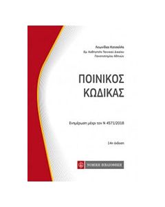 Ποινικός κώδικας