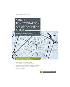 Δίκαιο των συμβάσεων και οργανωμένη αγορά