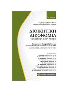 Διοικητική δικονομία