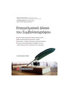 Επαγγελματικό δίκαιο του συμβολαιογράφου