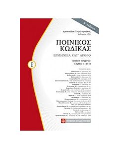 Ποινικός κώδικας