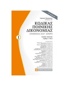 Κώδικάς ποινικής δικονομίας