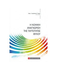 Η νομική αναγνώριση της ταυτότητας φύλου