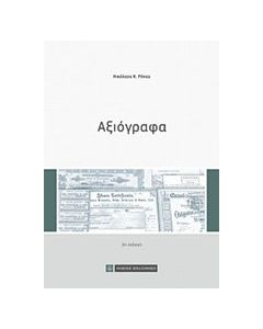 Αξιόγραφα