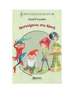 Χριστούγεννα στο δάσος