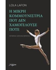 Η μικρή κομμουνίστρια που δεν χαμογελούσε ποτέ