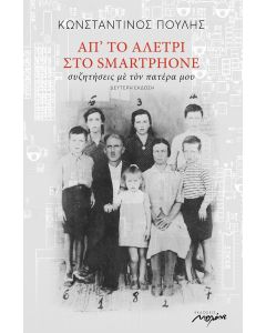 Απ' το αλέτρι στο smartphone