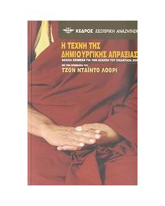 Η τέχνη της δημιουργικής απραξίας