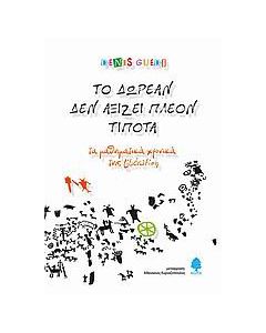 Το δωρεάν δεν αξίζει πλέον τίποτα
