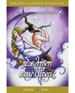 Σελήνη και Πάνας