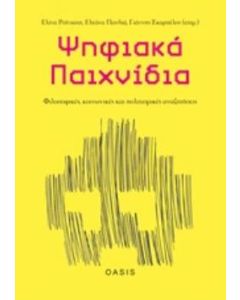 Ψηφιακά παιχνίδια: Φιλοσοφικές, κοινωνικές και πολιτισμικές αναζητήσεις