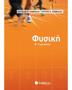 Φυσική Β' Γυμνασίου