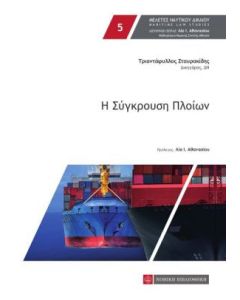 Η σύγκρουση πλοίων