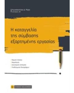 Η καταγγελία της σύμβασης εξαρτημένης εργασίας