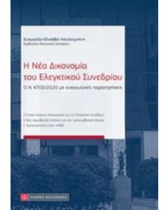 Η νέα δικονομία του ελεγκτικού συνεδρίου